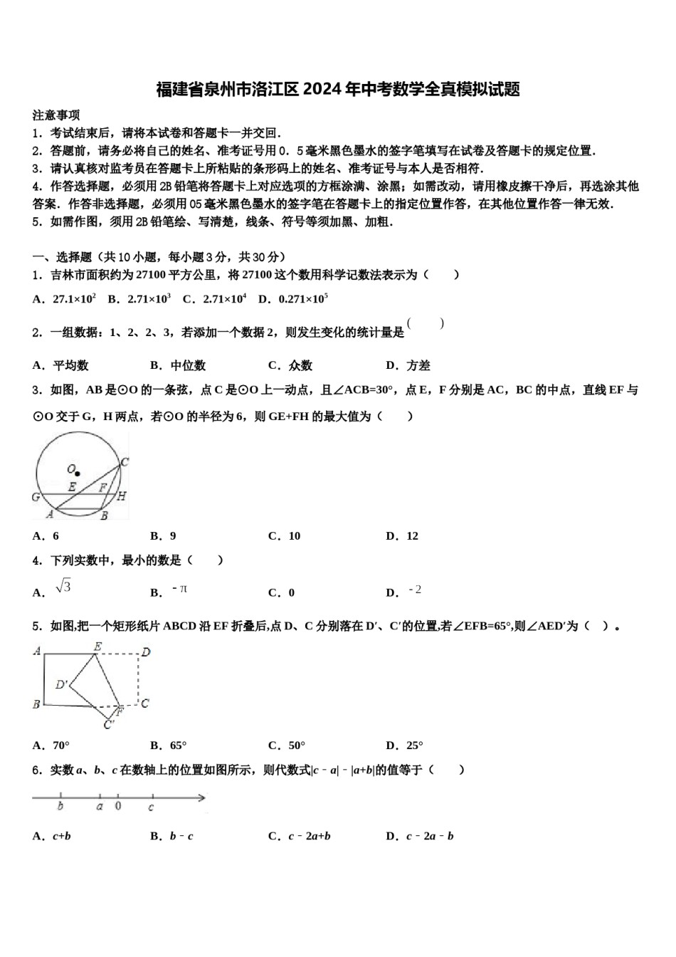 福建省泉州市洛江区2024年中考数学全真模拟试题含解析.doc_第1页