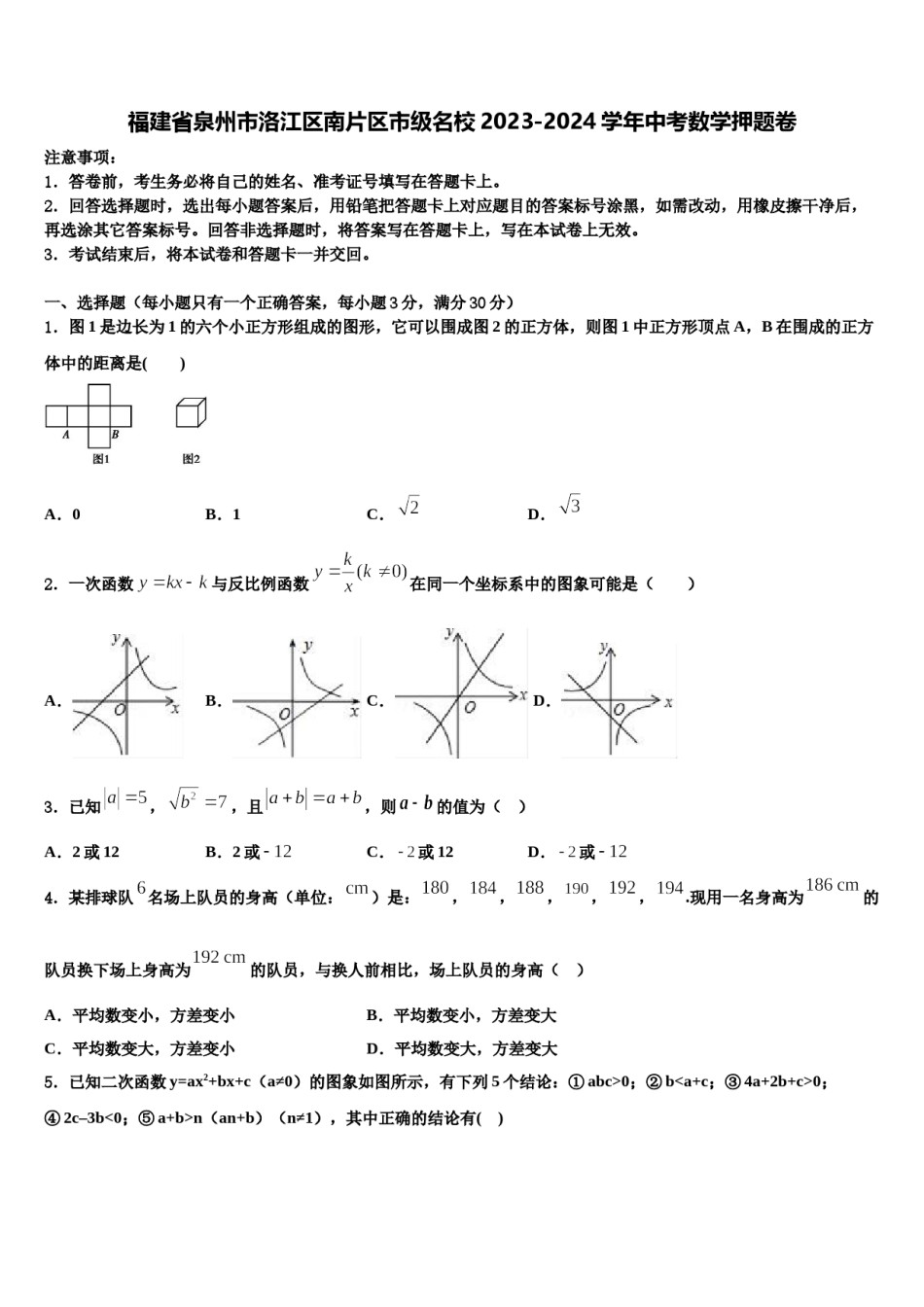 福建省泉州市洛江区南片区市级名校2023-2024学年中考数学押题卷含解析.doc_第1页