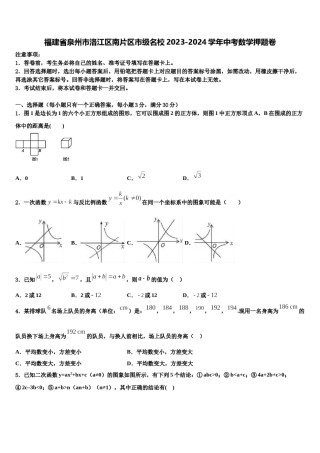 福建省泉州市洛江区南片区市级名校2023-2024学年中考数学押题卷含解析.doc