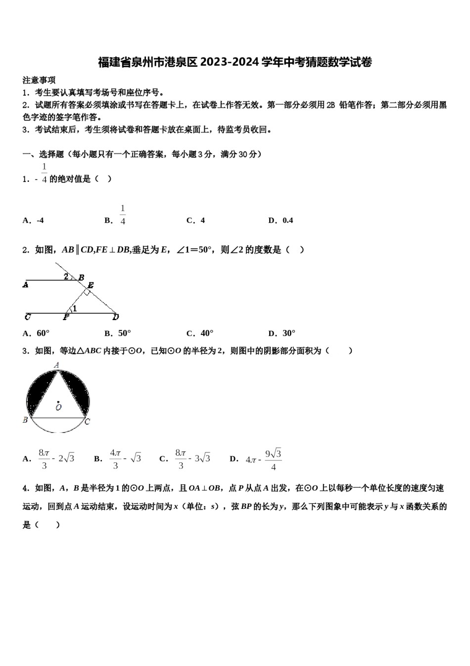 福建省泉州市港泉区2023-2024学年中考猜题数学试卷含解析.doc_第1页