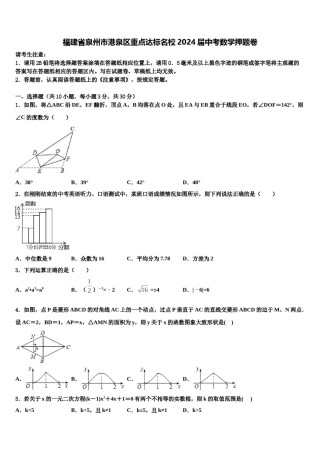 福建省泉州市港泉区重点达标名校2024届中考数学押题卷含解析.doc