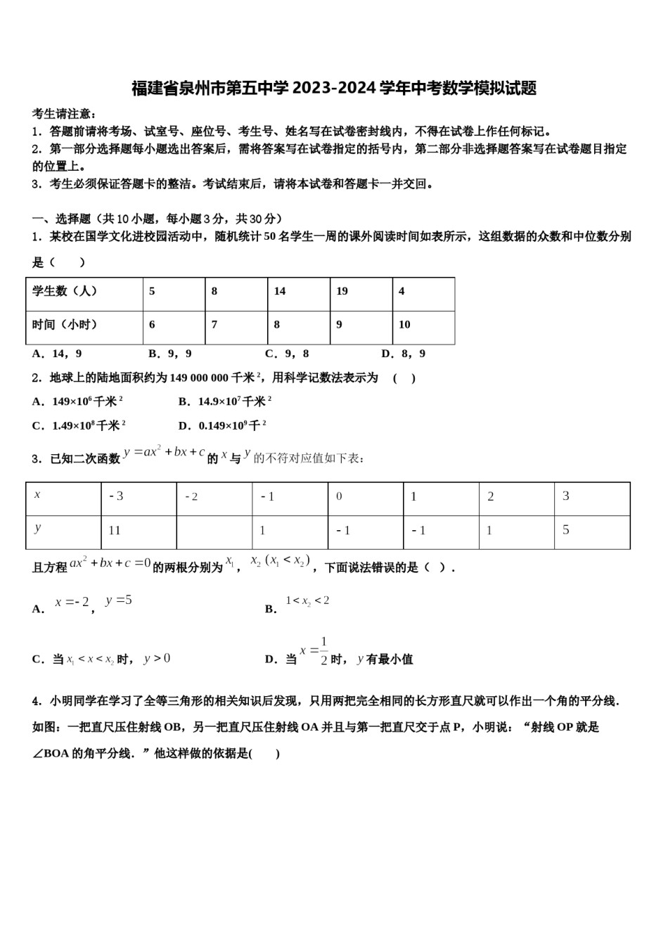 福建省泉州市第五中学2023-2024学年中考数学模拟试题含解析.doc_第1页