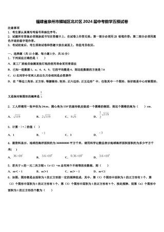 福建省泉州市鲤城区北片区2024届中考数学五模试卷含解析.doc