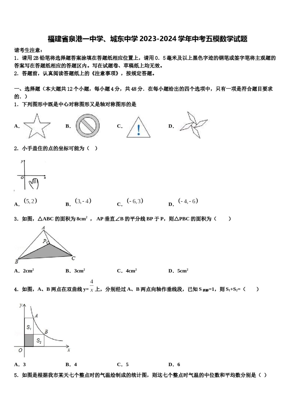 福建省泉港一中学、城东中学2023-2024学年中考五模数学试题含解析.doc_第1页