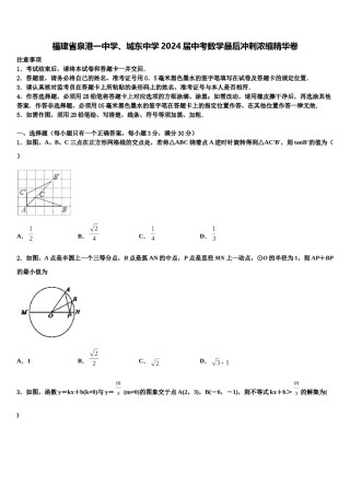 福建省泉港一中学、城东中学2024届中考数学最后冲刺浓缩精华卷含解析.doc