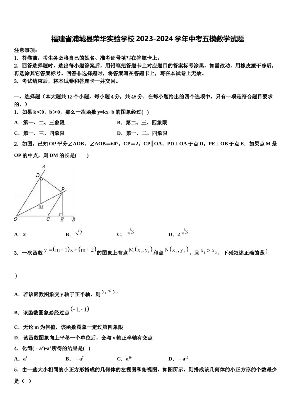 福建省浦城县荣华实验学校2023-2024学年中考五模数学试题含解析.doc_第1页