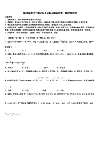 福建省漳州三中2023-2024学年中考一模数学试题含解析.doc
