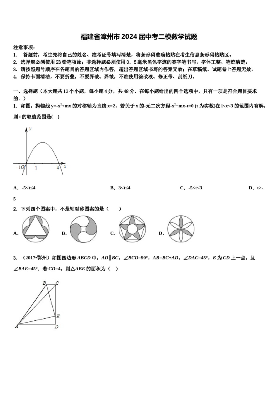 福建省漳州市2024届中考二模数学试题含解析.doc_第1页