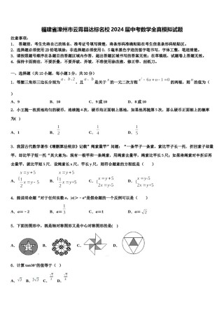 福建省漳州市云霄县达标名校2024届中考数学全真模拟试题含解析.doc