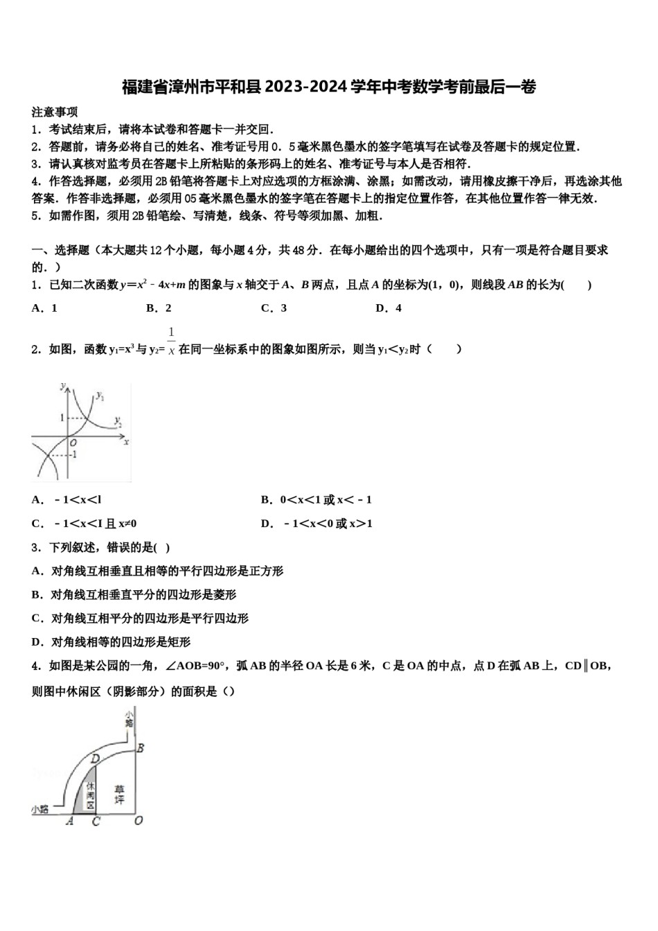 福建省漳州市平和县2023-2024学年中考数学考前最后一卷含解析.doc_第1页