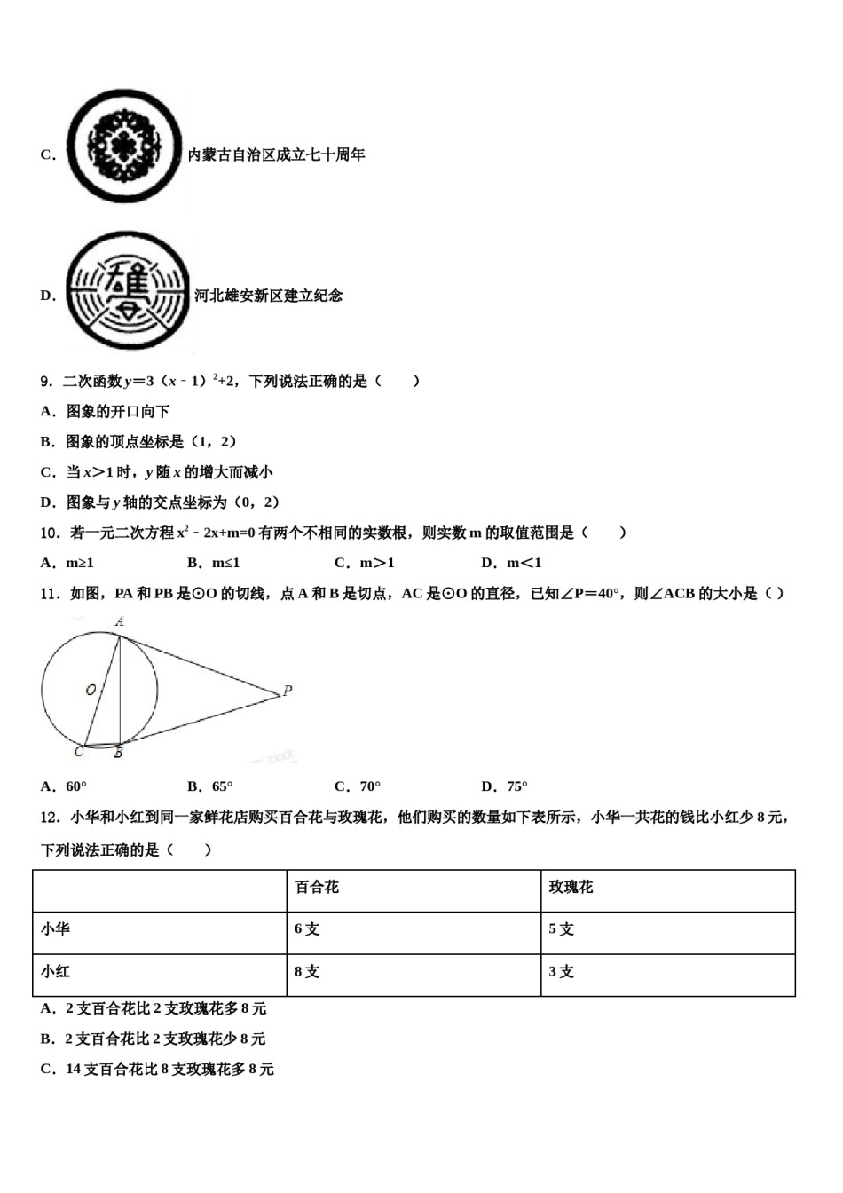 福建省漳州市重点名校2024年中考押题数学预测卷含解析.doc_第3页