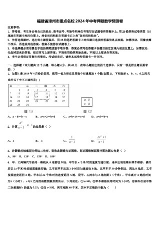 福建省漳州市重点名校2024年中考押题数学预测卷含解析.doc