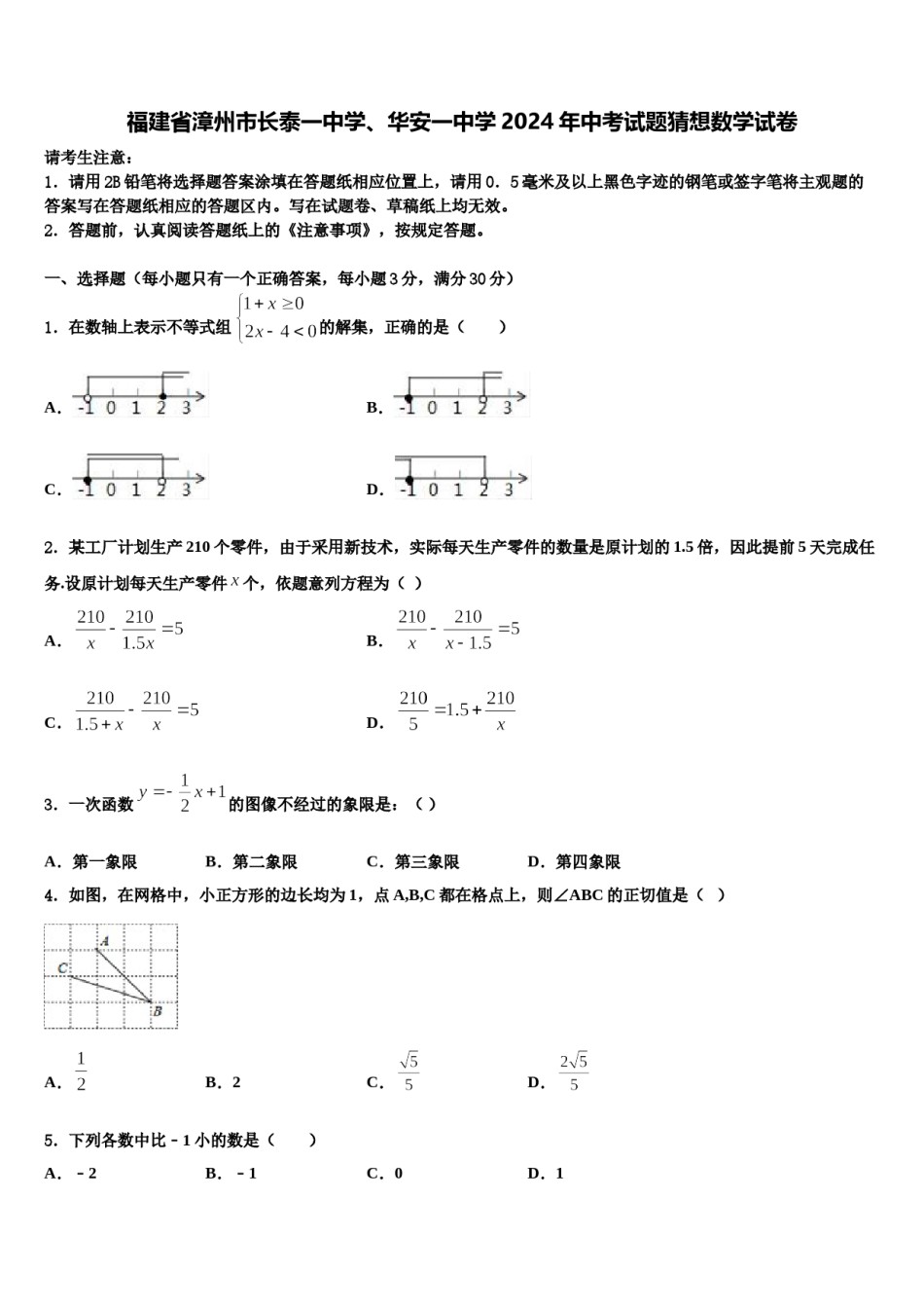 福建省漳州市长泰一中学、华安一中学2024年中考试题猜想数学试卷含解析.doc_第1页