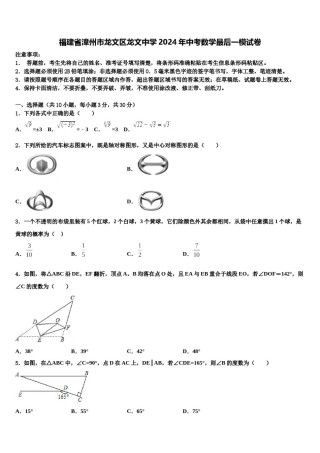 福建省漳州市龙文区龙文中学2024年中考数学最后一模试卷含解析.doc