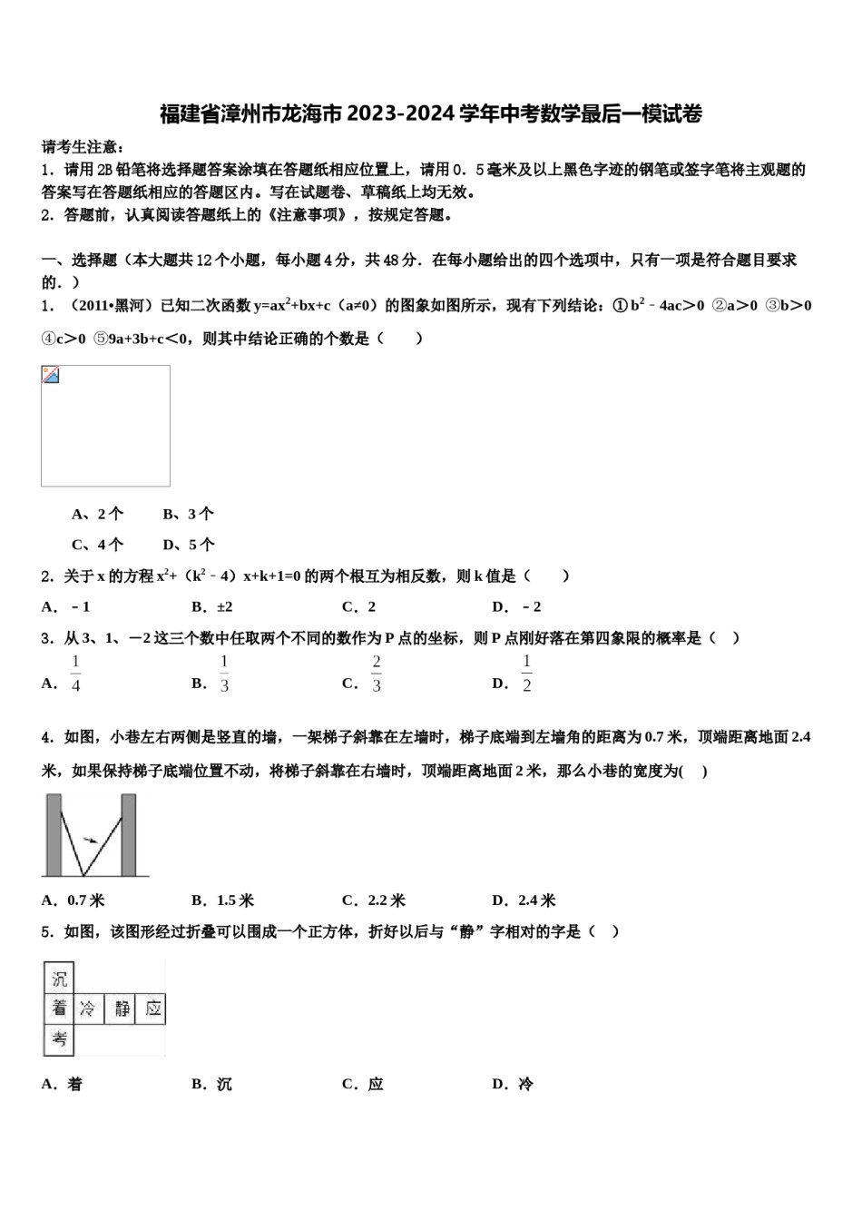 福建省漳州市龙海市2023-2024学年中考数学最后一模试卷含解析.doc_第1页