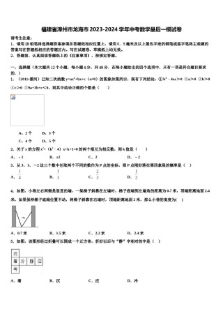 福建省漳州市龙海市2023-2024学年中考数学最后一模试卷含解析.doc