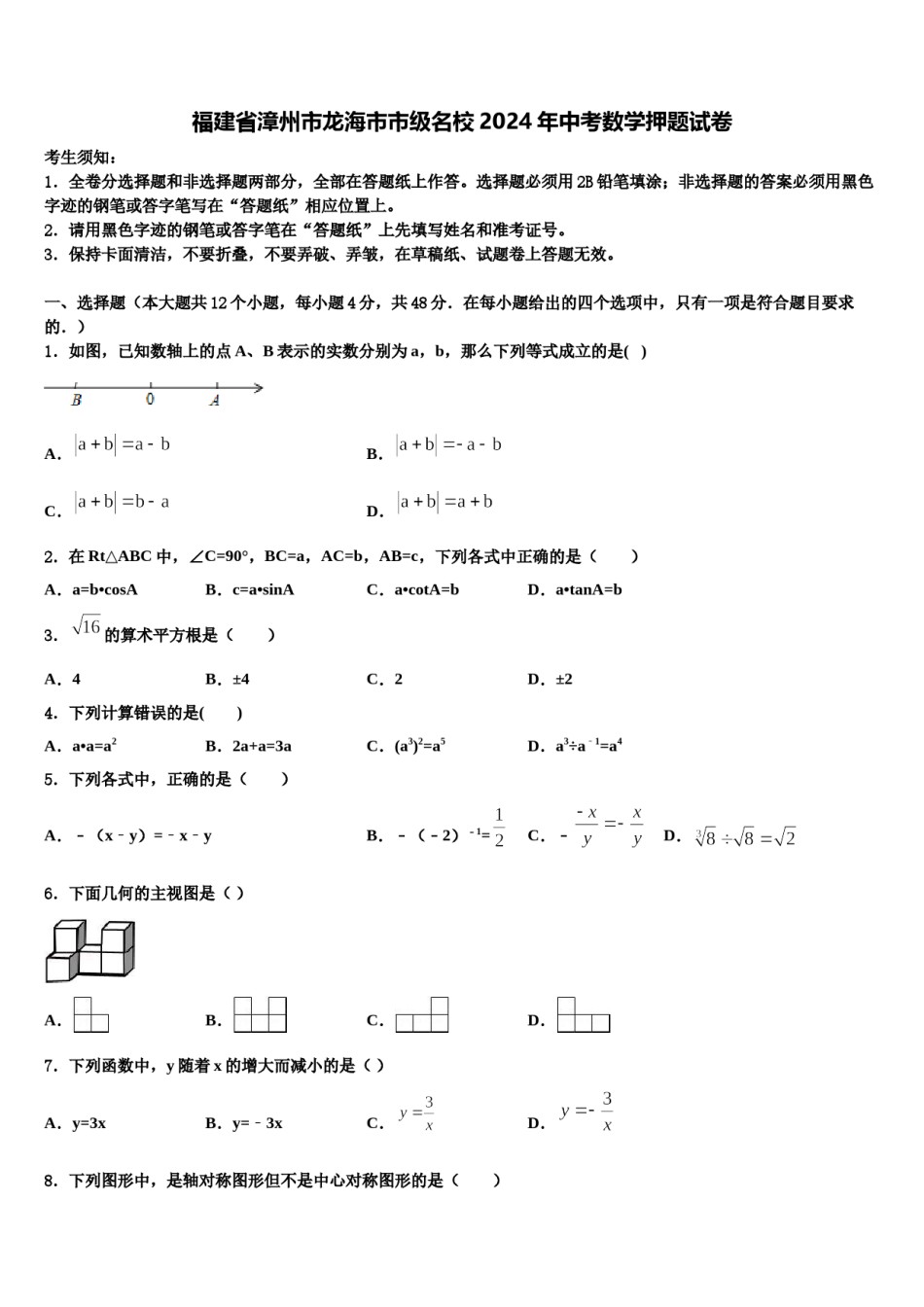 福建省漳州市龙海市市级名校2024年中考数学押题试卷含解析.doc_第1页