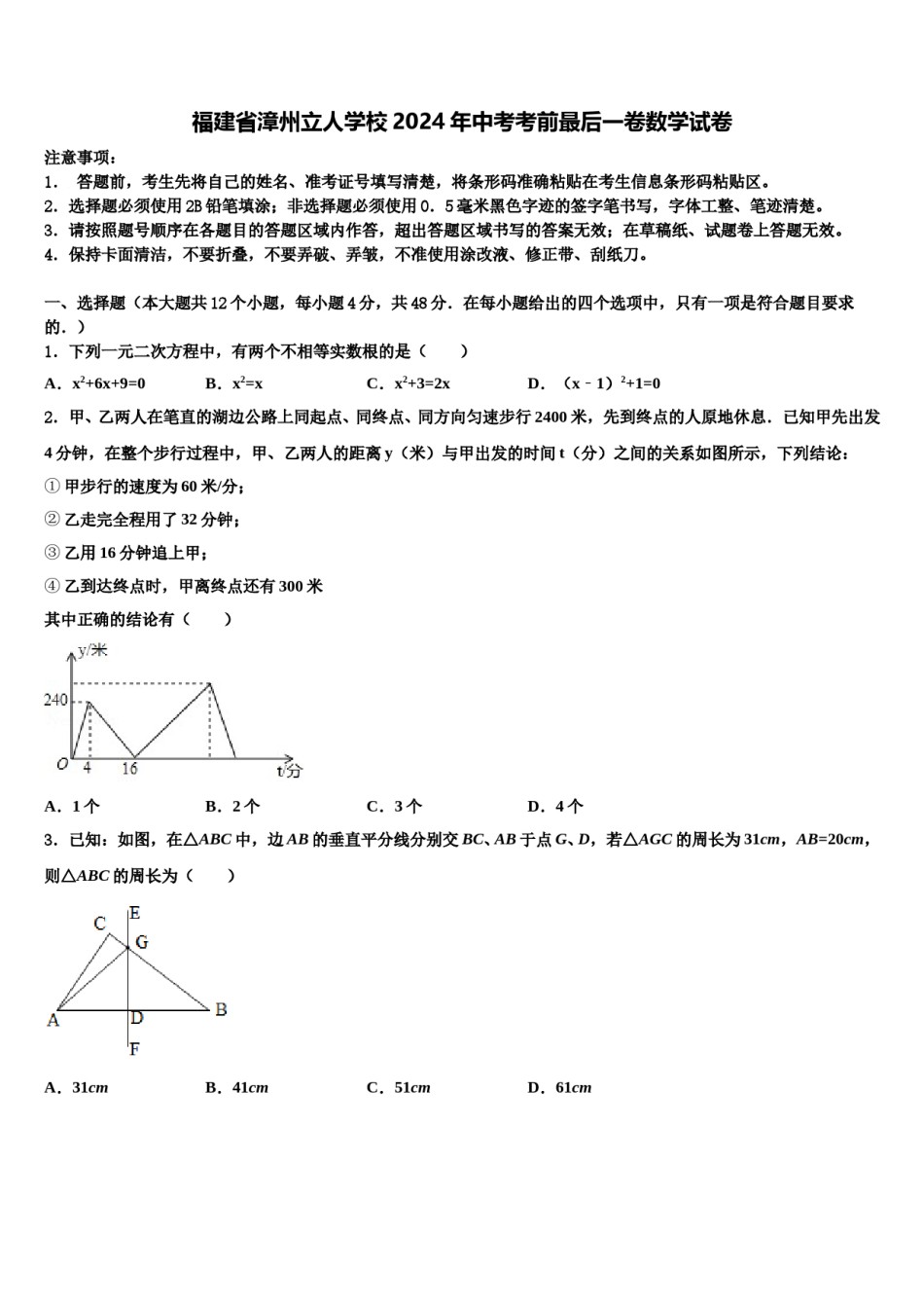福建省漳州立人学校2024年中考考前最后一卷数学试卷含解析.doc_第1页
