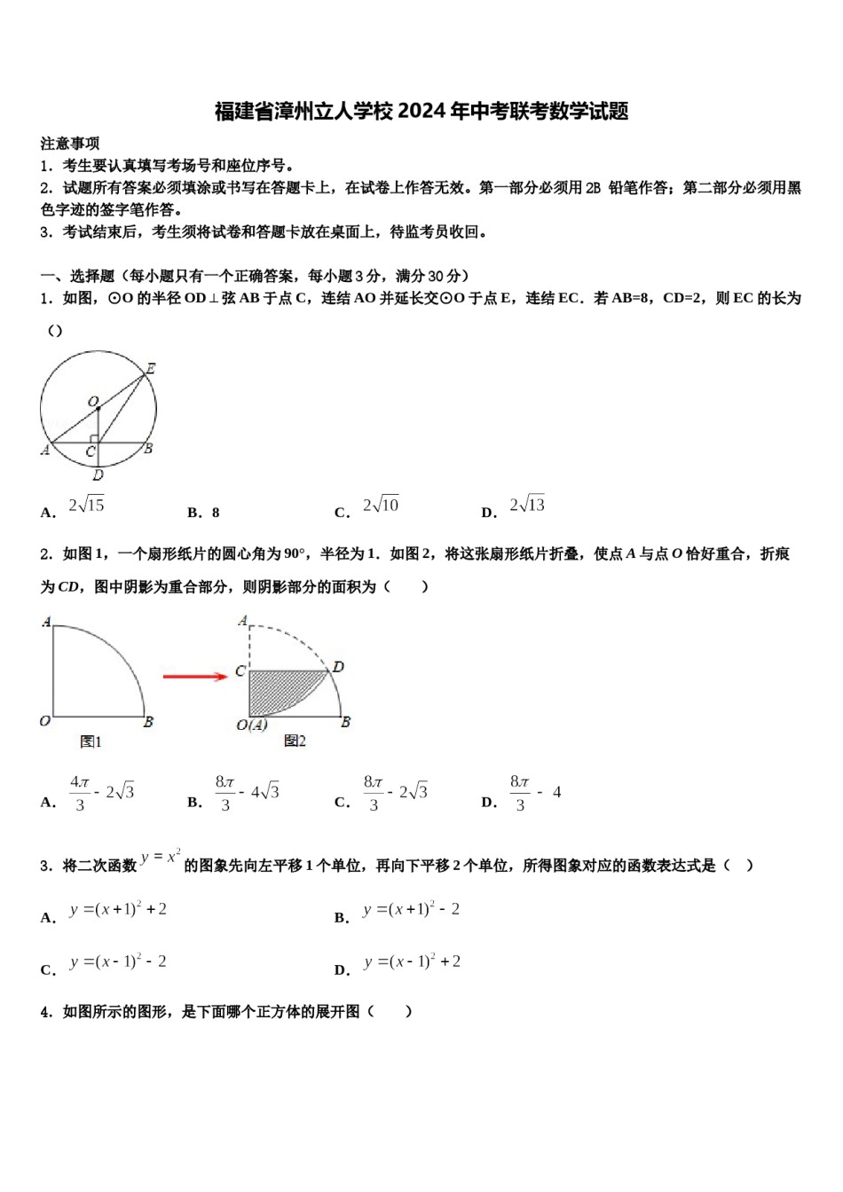 福建省漳州立人学校2024年中考联考数学试题含解析.doc_第1页