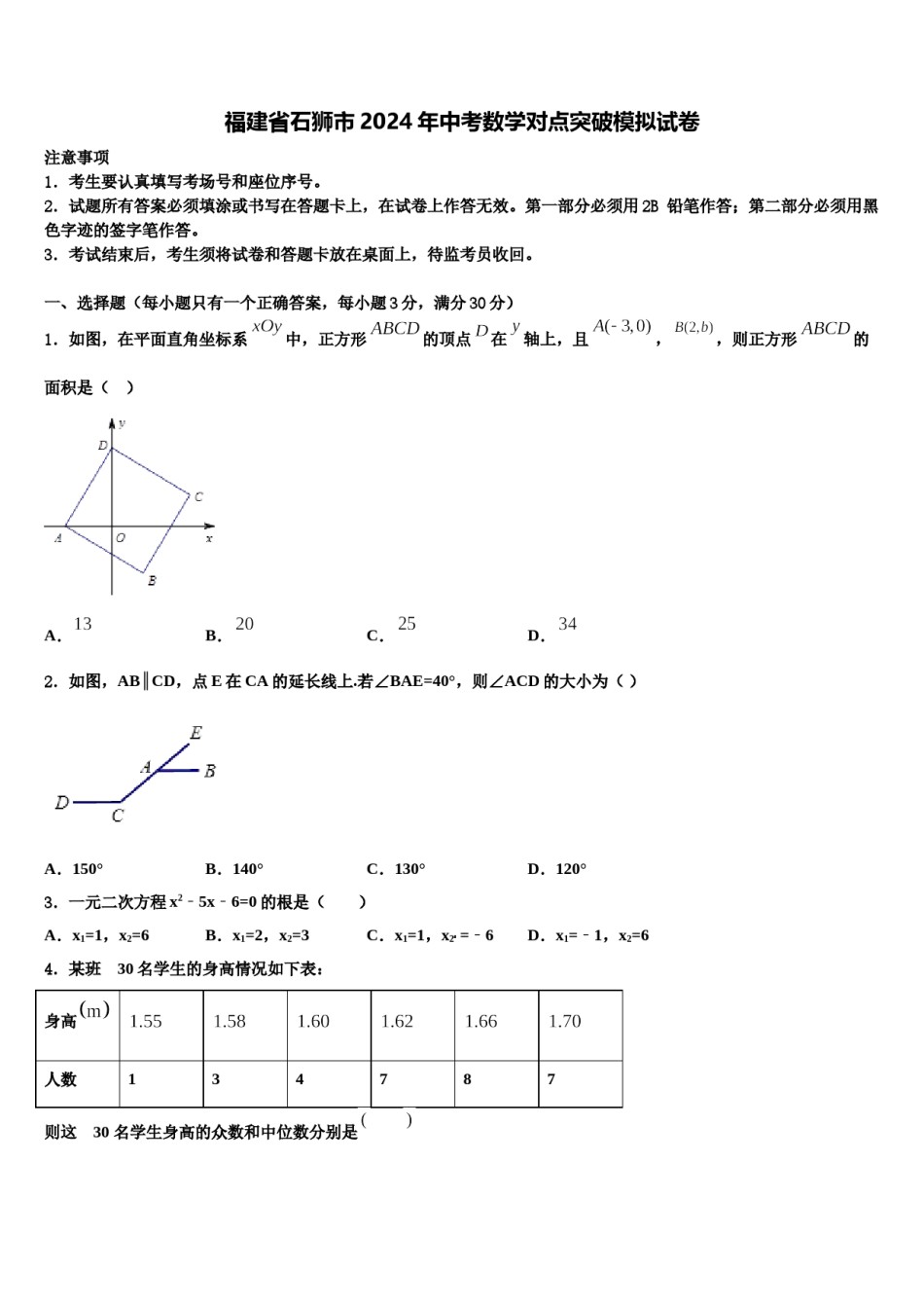 福建省石狮市2024年中考数学对点突破模拟试卷含解析.doc_第1页