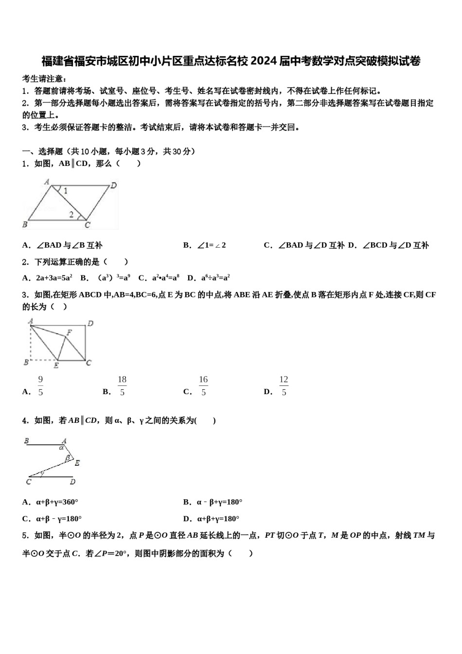 福建省福安市城区初中小片区重点达标名校2024届中考数学对点突破模拟试卷含解析.doc_第1页