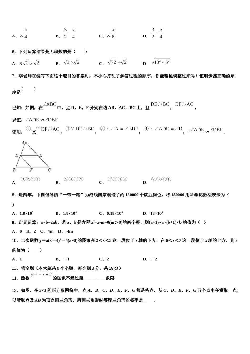 福建省福安市湾坞中学2024年中考数学猜题卷含解析.doc_第2页