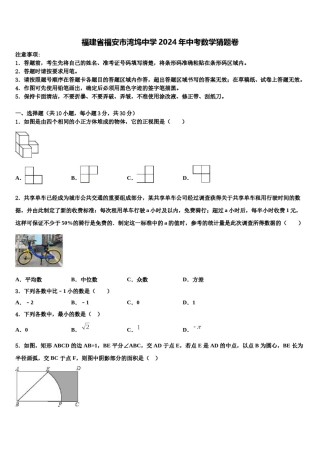 福建省福安市湾坞中学2024年中考数学猜题卷含解析.doc