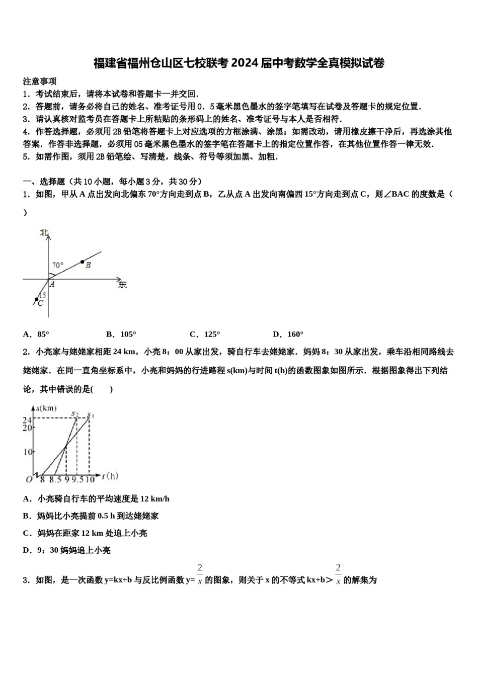 福建省福州仓山区七校联考2024届中考数学全真模拟试卷含解析.doc_第1页