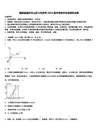 福建省福州仓山区七校联考2024届中考数学全真模拟试卷含解析.doc