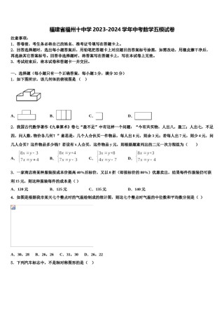 福建省福州十中学2023-2024学年中考数学五模试卷含解析.doc