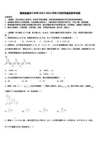福建省福州十中学2023-2024学年十校联考最后数学试题含解析.doc