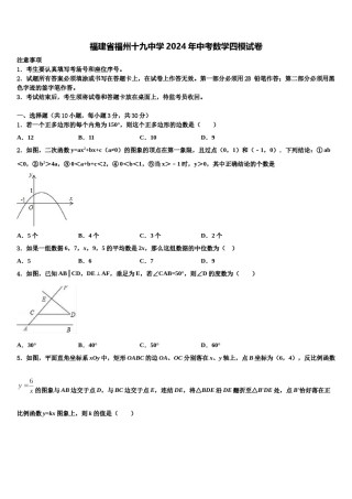 福建省福州十九中学2024年中考数学四模试卷含解析.doc