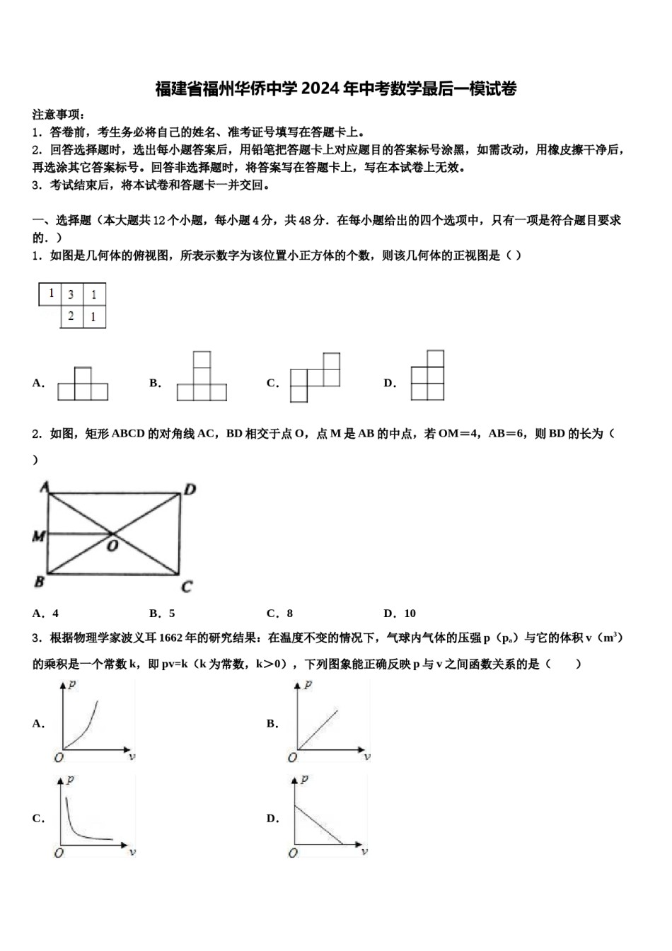 福建省福州华侨中学2024年中考数学最后一模试卷含解析.doc_第1页