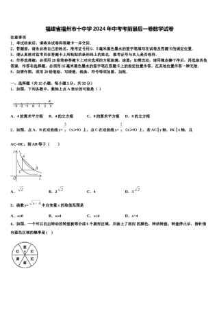 福建省福州市十中学2024年中考考前最后一卷数学试卷含解析.doc