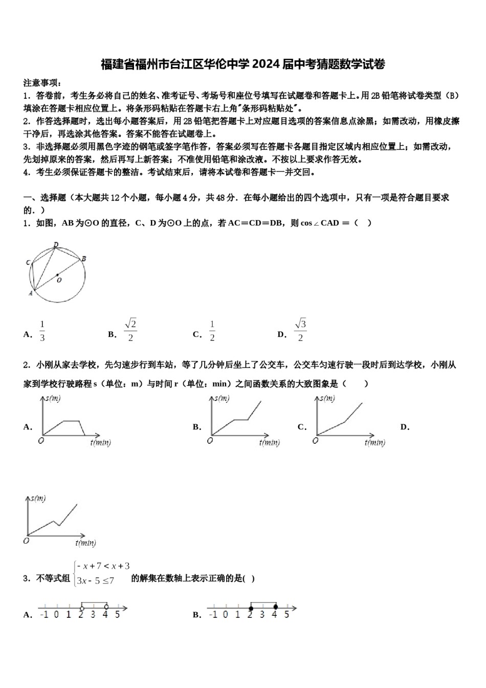 福建省福州市台江区华伦中学2024届中考猜题数学试卷含解析.doc_第1页