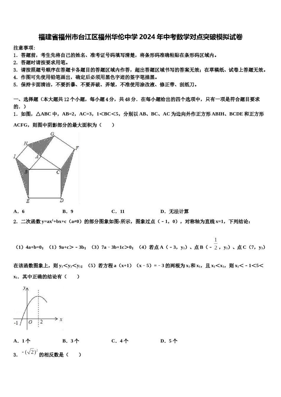 福建省福州市台江区福州华伦中学2024年中考数学对点突破模拟试卷含解析.doc_第1页
