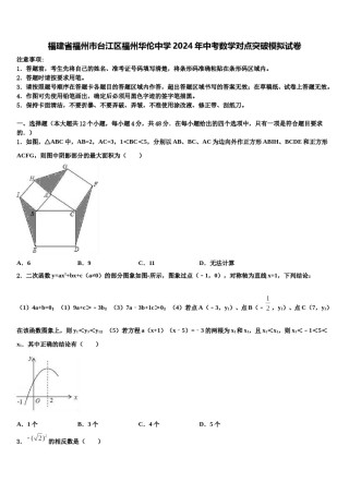 福建省福州市台江区福州华伦中学2024年中考数学对点突破模拟试卷含解析.doc