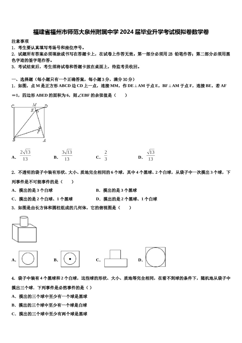 福建省福州市师范大泉州附属中学2024届毕业升学考试模拟卷数学卷含解析.doc_第1页