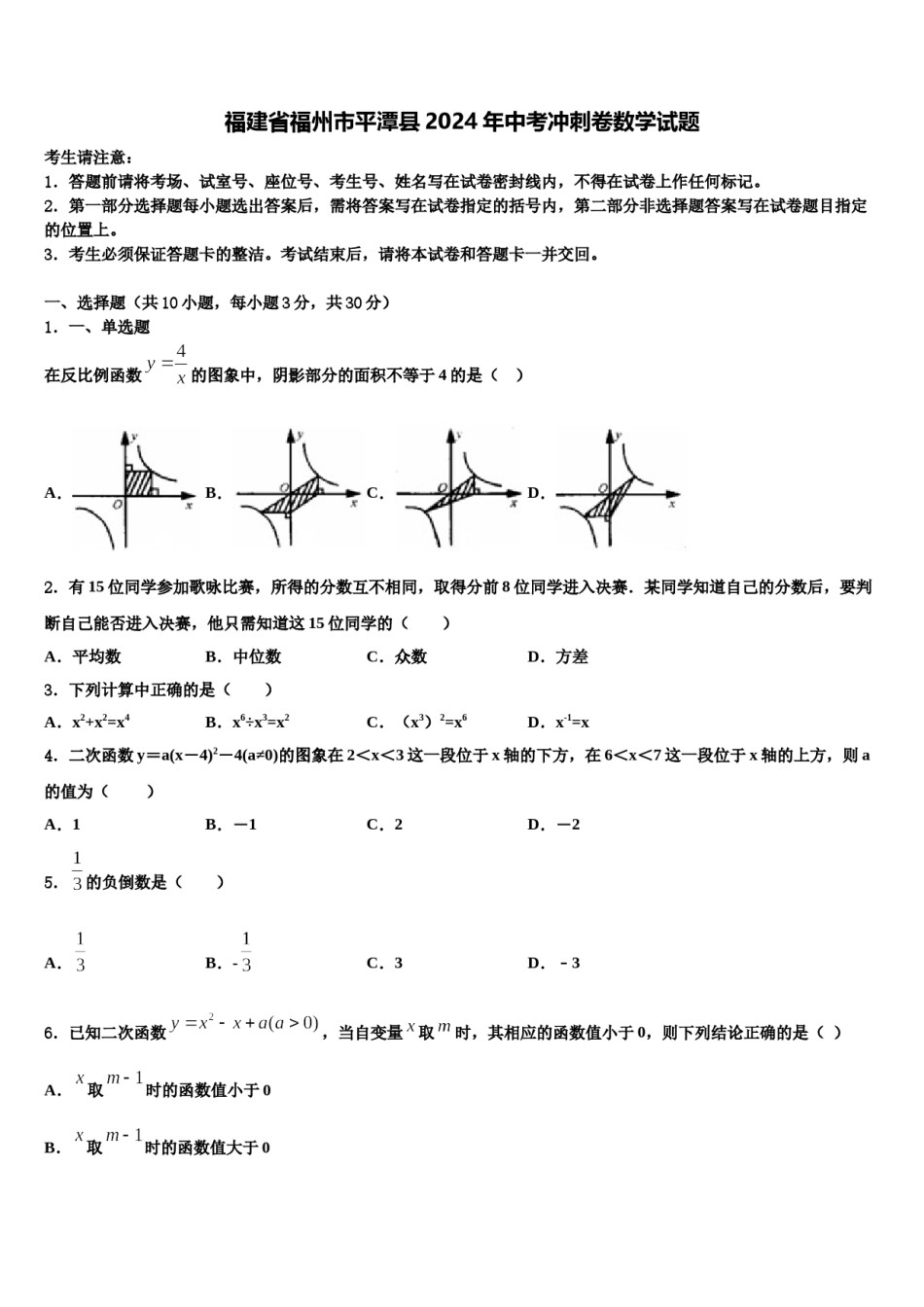 福建省福州市平潭县2024年中考冲刺卷数学试题含解析.doc_第1页