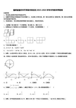 福建省福州市平潭县市级名校2023-2024学年中考数学押题卷含解析.doc
