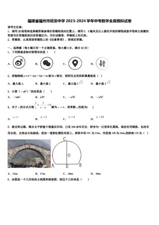 福建省福州市延安中学2023-2024学年中考数学全真模拟试卷含解析.doc