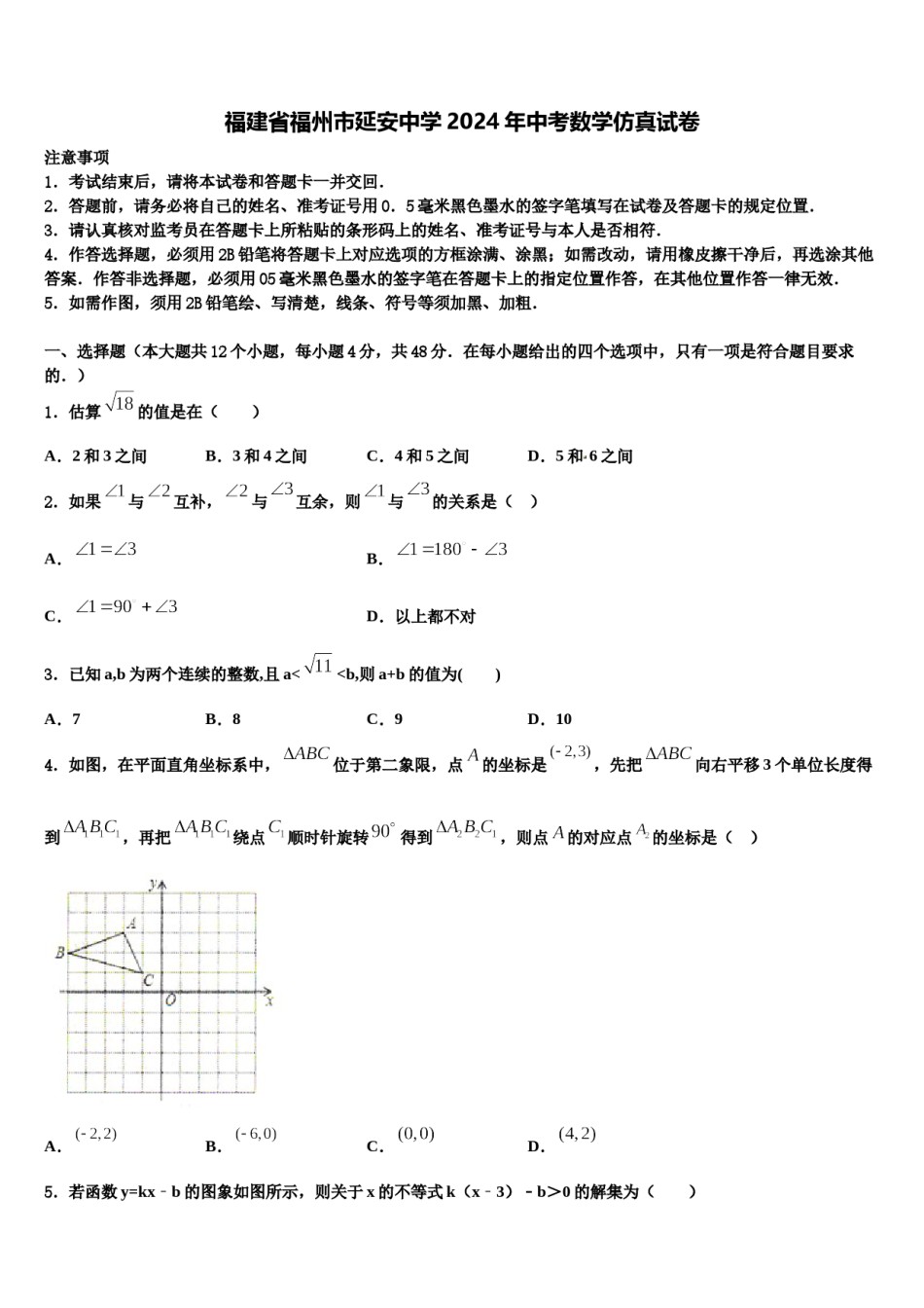 福建省福州市延安中学2024年中考数学仿真试卷含解析.doc_第1页