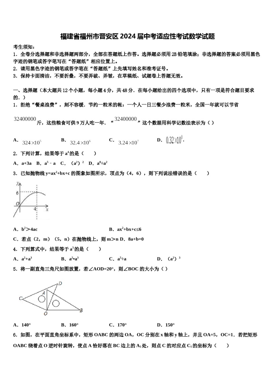 福建省福州市晋安区2024届中考适应性考试数学试题含解析.doc_第1页