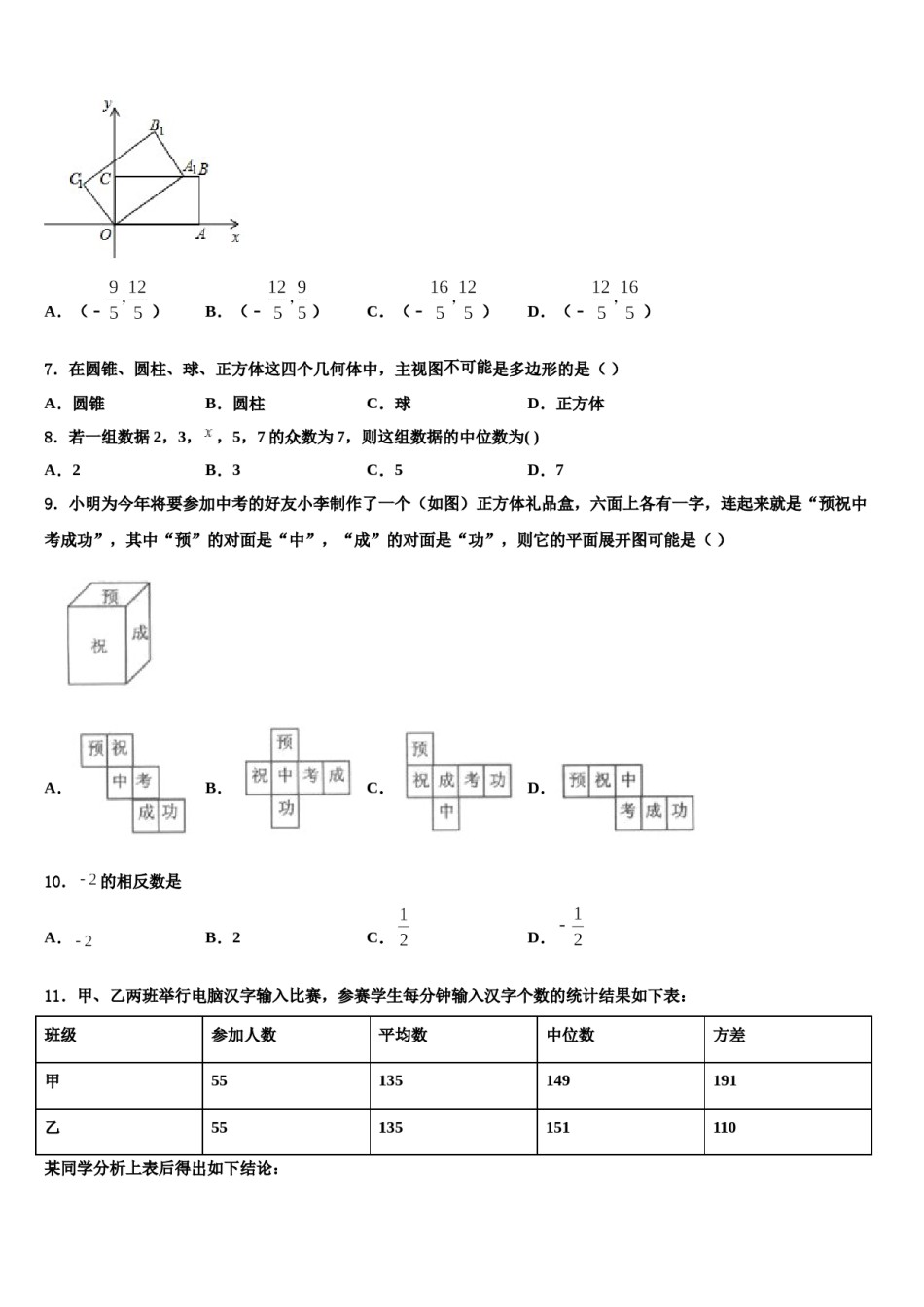 福建省福州市晋安区2024届中考适应性考试数学试题含解析.doc_第2页