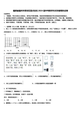福建省福州市晋安区重点名校2024届中考数学对点突破模拟试卷含解析.doc