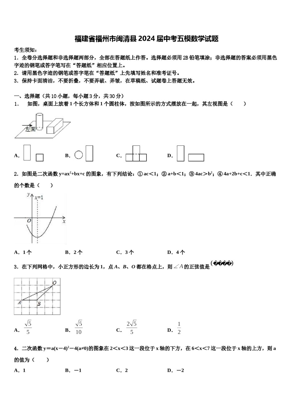 福建省福州市闽清县2024届中考五模数学试题含解析.doc_第1页