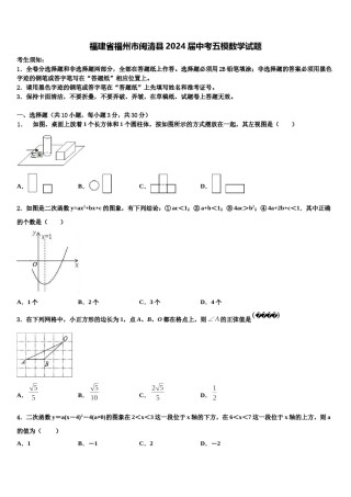 福建省福州市闽清县2024届中考五模数学试题含解析.doc