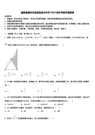 福建省福州市闽清县重点中学2024届中考数学猜题卷含解析.doc