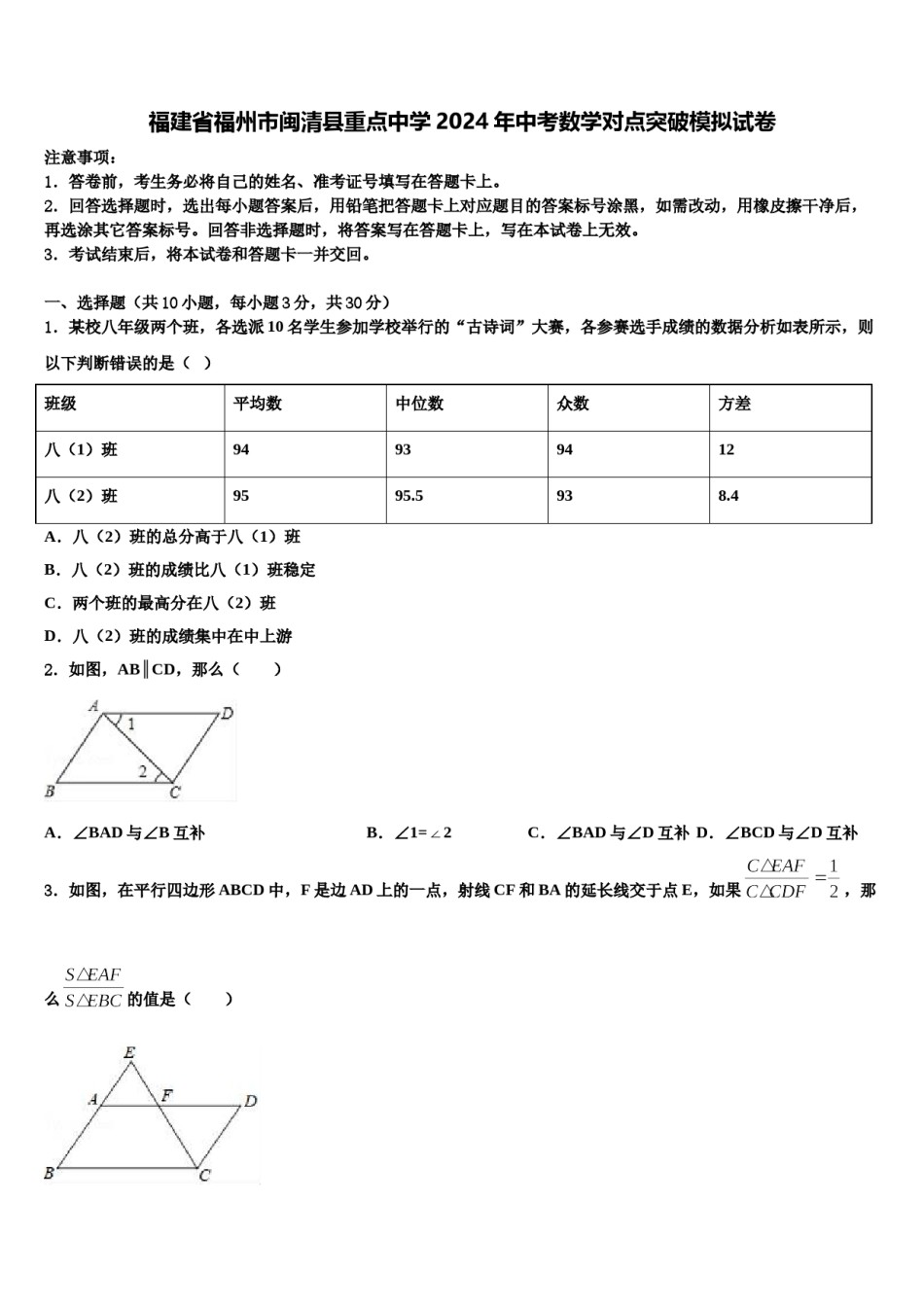福建省福州市闽清县重点中学2024年中考数学对点突破模拟试卷含解析.doc_第1页