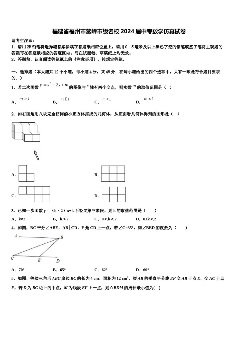 福建省福州市鳌峰市级名校2024届中考数学仿真试卷含解析.doc_第1页